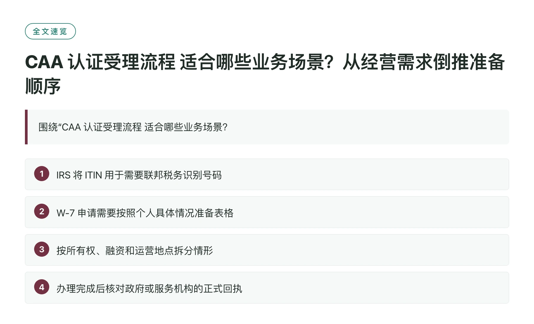 CAA 认证受理流程 适合哪些业务场景？从经营需求倒推准备顺序——全文要点速览